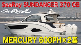 SeaRay SUNDANCER 370 OUTBOARD シーレイ サンダンサー ３７０ アウトボード MERCURY V12 VERADO 600HP ×2基