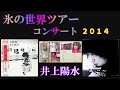 氷の世界ツアーコンサート2014  井上陽水