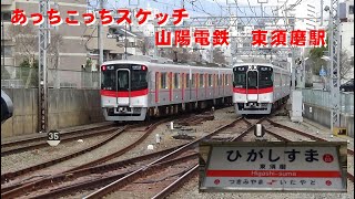 あっちこっちスケッチ～山陽電鉄　東須磨駅～