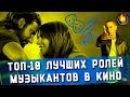 ТОП-10 | ЛУЧШИЕ РОЛИ МУЗЫКАНТОВ В КИНО