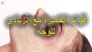 فوائد الخميرة مع الزبادي للوجه