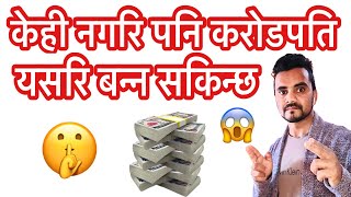 How to Become Automatic Milliner ||केहीपनि नगरिकन करोडपति बन्न सकिन्छ यसरी 