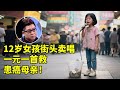 12岁山东女孩街头卖唱 一元一首救患癌母亲 一首原创歌曲唱哭全场 王芳王为念访谈 12岁山东女孩街头卖唱 一元一首救患癌母亲 一首原创歌曲唱哭全场 王芳王为念访谈