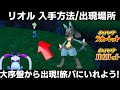 【ポケモンSV】リオルの出現場所/入手方法！旅パに入れたい！序盤から出現！リオル/ルカリオと旅しよう！【スカーレット/バイオレット】