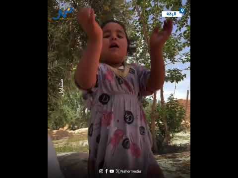 طفلة من مدينة الرقة تغني أغنية شعبية بصوت جميل نهر ميديا