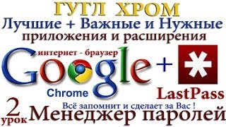Браузер Google Chrome + LastPass - помнит Ваши пароли и вводит их за Вас- УРОК-2