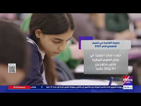 هذا الصباح جامعة القاهرة في تصنيف شنغهاي لعام 2025