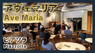 ピアソラ:アヴェマリア(フルート・オーボエ・ピアノ)／Piazzolla:Ave Maria(Flute・Oboe・Piano)朝♪クラ～Asa－Kura～