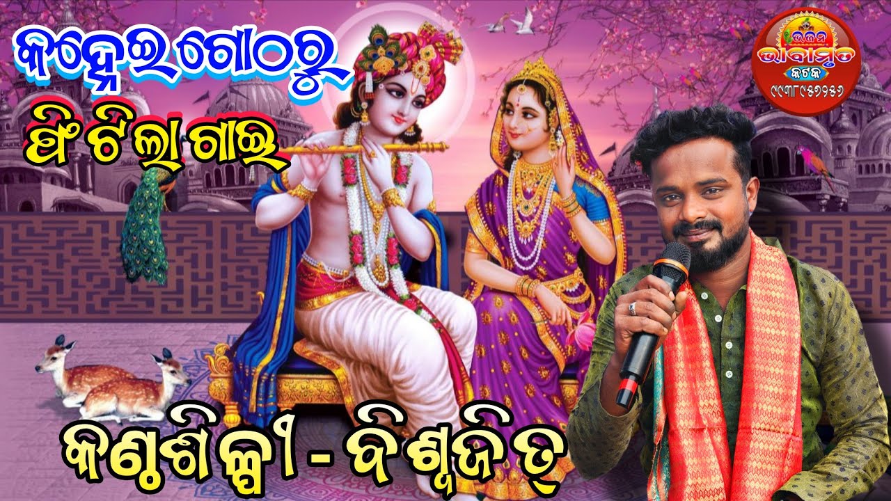 କହ୍ନେଇ ଗୋଠରୁ ଫିଟିଲା ଗାଈ// Cover By Biswojit 