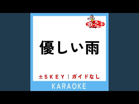 優しい雨 +5Key (原曲歌手:小泉今日子)