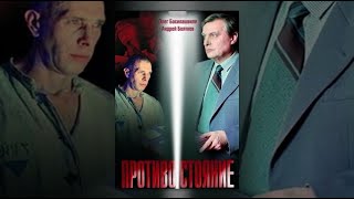 Противостояние (1985) 2-Я Серия 1-Я Часть