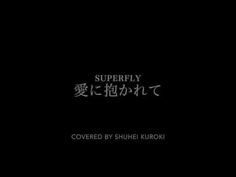 Superfly  愛に抱かれて COVERED By Shuhei Kuroki