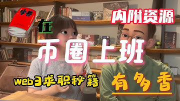 不炒币，但在币圈上班有多香？Web3小白也能逆袭的求职秘籍！币圈找工作全攻略 | 亿万富豪养成计划