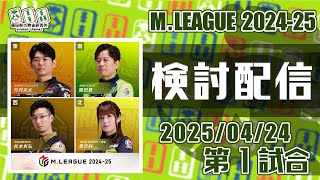 Mリーグ2024-2025 2025/04/24 第1試合 検討配信
