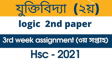 hsc logic 2nd paper 3rd week assignment || hsc তৃতীয় সপ্তাহের যুক্তিবিদ্যা ২য় পত্র অ্যাসাইনমেন্ট||
