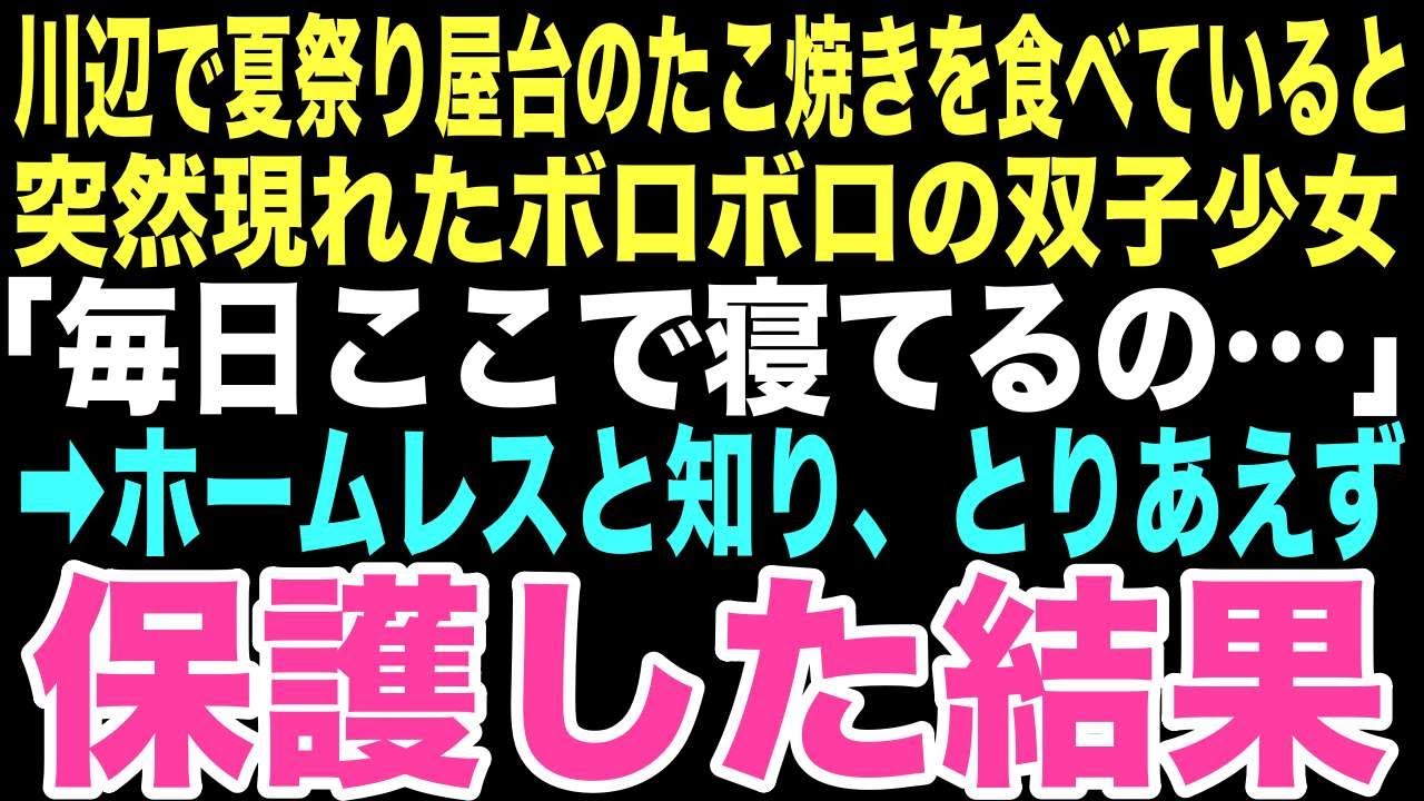 【感動する話】夏祭りの川辺で「ママは昨日から帰ってこないの。毎日ここで寝てるの」と純粋に話す双子の姉妹に出会ったシングルファーザーの俺、まさかこの出会いが人生を変える奇跡の始まりだったとは…【朗読】