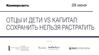 Отцы и дети vs капитал: сохранить нельзя растратить