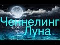 Ченнелинг - Луна