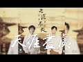 周深 + 胡夏  -《天涯盡處》(電視劇 上陽賦 主題曲)｜CC歌詞字幕