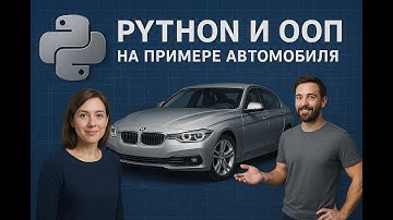 Python и ООП на примере автомобиля 🚗 | Объясняем просто: Классы, Наследование, Полиморфизм