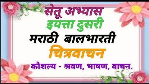 सेतू अभ्यासक्रम इयत्ता दुसरी.मराठी दिवस तेहतिसावा.Bridge course Std 2 चित्रवाचन.