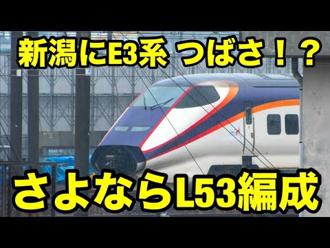 E3系 L53編成が新潟新幹線車両センターに!?