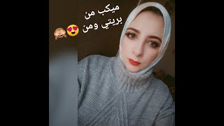 ميكب كامل من بريتي ومن  منA to Z?