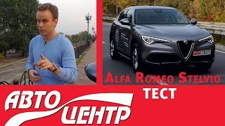 Автоцентр-ТЕСТ: тест-драйв ALFA Romeo Stelvio (Альфа Ромео Стельвио)