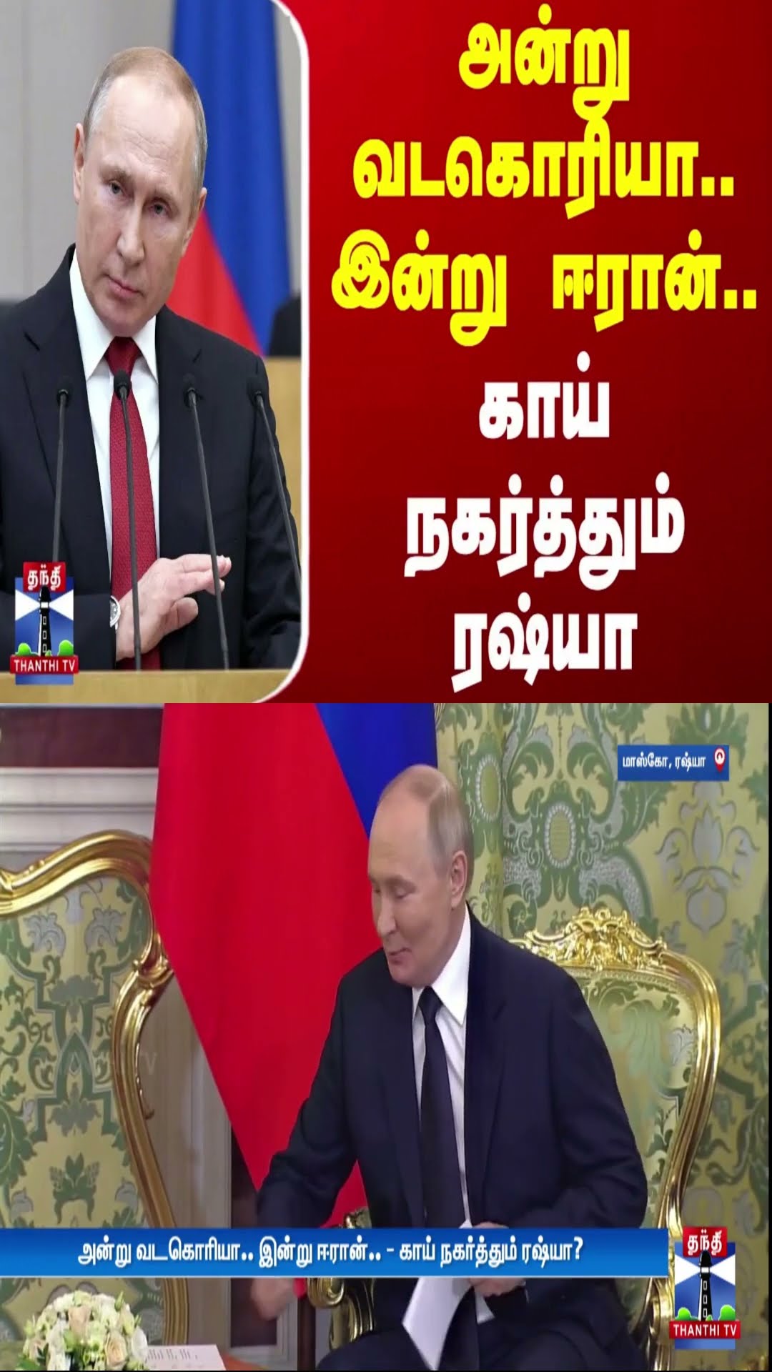 அன்று வடகொரியா.. இன்று ஈரான்.. - காய் நகர்த்தும் ரஷ்யா