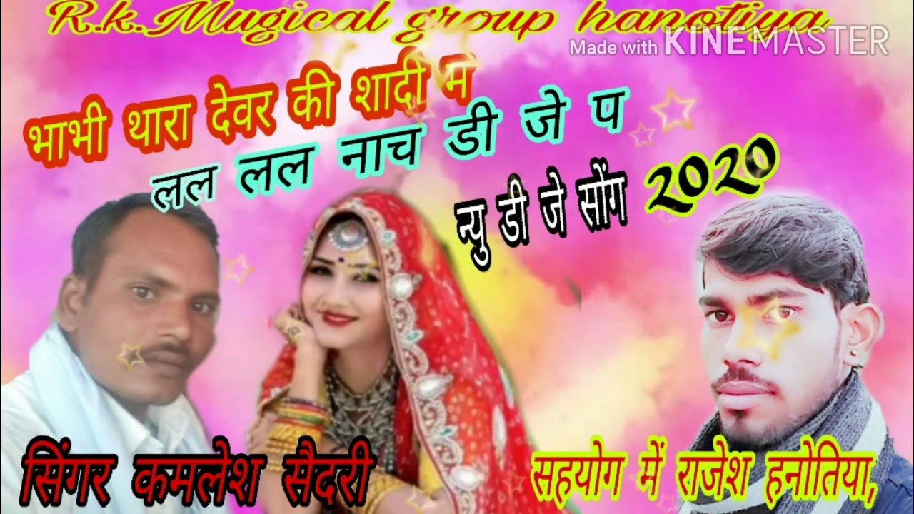 भाभी थारा देवर की शादी म लल लल नाच डी जे प Singer Rajesh kumar bairwa