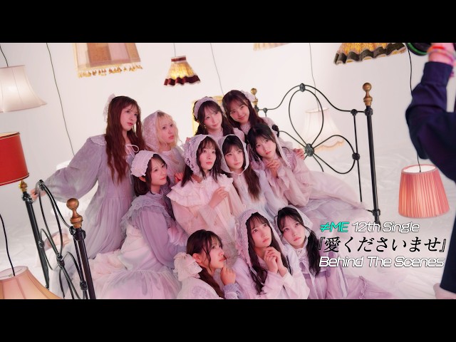 ≠ME（ノットイコールミー）/ 12th 両A面シングル『愛くださいませ
