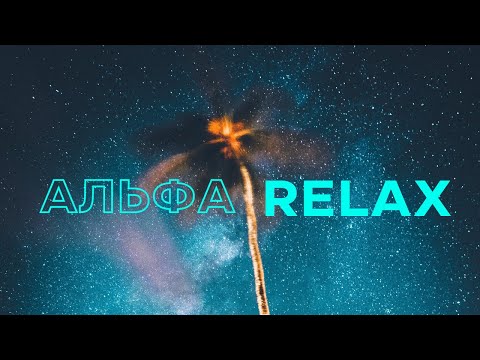 Альфа-Relax 💤 Медитация для Сна и Отдыха под звуки морских волн @alexanderbaranovsky