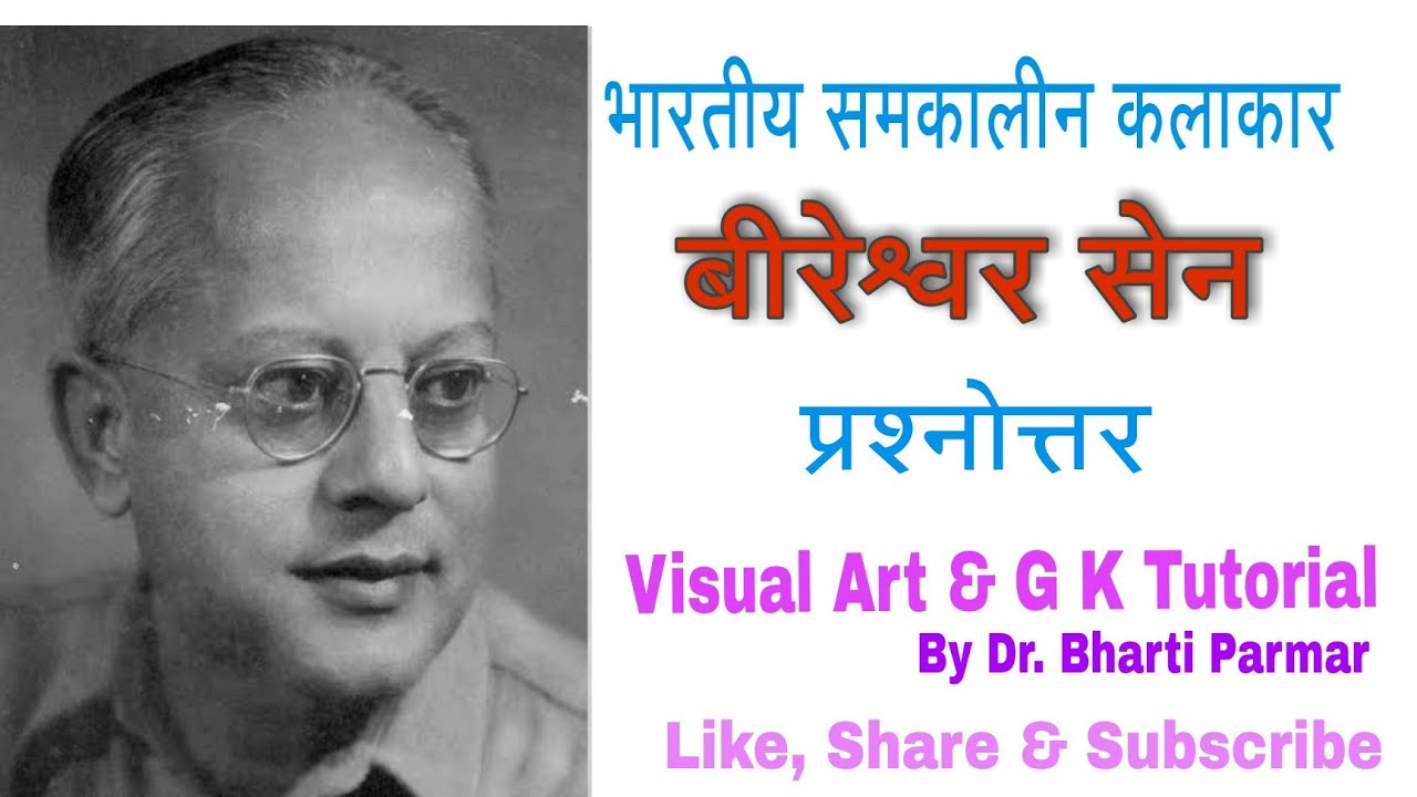 बीरेश्वर सेन प्रश्नोत्तर@Visual Art & General Knowledge Tutorial