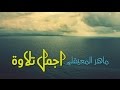 ماهر المعيقلي ال أ خ ل اء ي و م ئ ذ ب ع ض ه م ل ب ع ض ع د و إ ل ا ال م ت ق ين