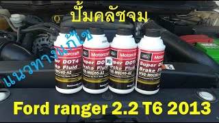 ปั้มคลัชจม Ford ranger 2.2 T6 2013