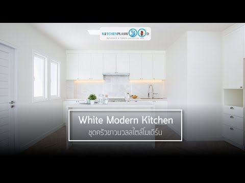 วีดีโอ: ครัวสีขาว (78 รูป): ทางเลือกของชุดครัวสำหรับการตกแต่งภายในและคุณสมบัติการออกแบบ ตกแต่งห้องครัวสไตล์โมเดิร์นด้วยไม้สีขาวผสมผสานกับโทนสีอื่นๆ
