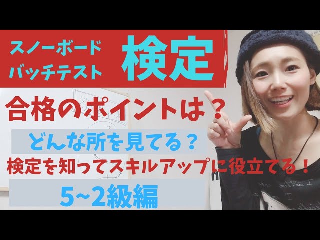 スノーボードバッチテスト・検定1級編！合格のポイントや着眼点は？ 1
