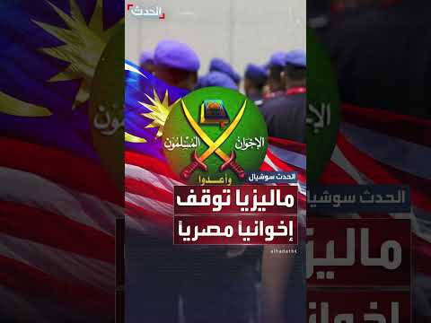 توقيف إخواني مصري في ماليزيا بتهمة أنشطة معادية لمصر