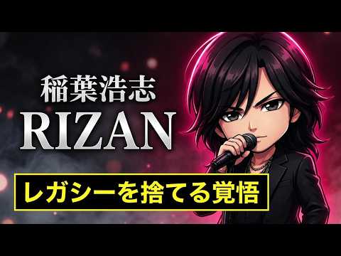 【B'z全曲解説】稲葉浩志「RIZAN」歌詞考察｜「眩しいレガシー 全部くれてやろう」に込めた覚悟