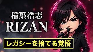 【B'z全曲解説】稲葉浩志「RIZAN」歌詞考察｜「眩しいレガシー 全部くれてやろう」に込めた覚悟