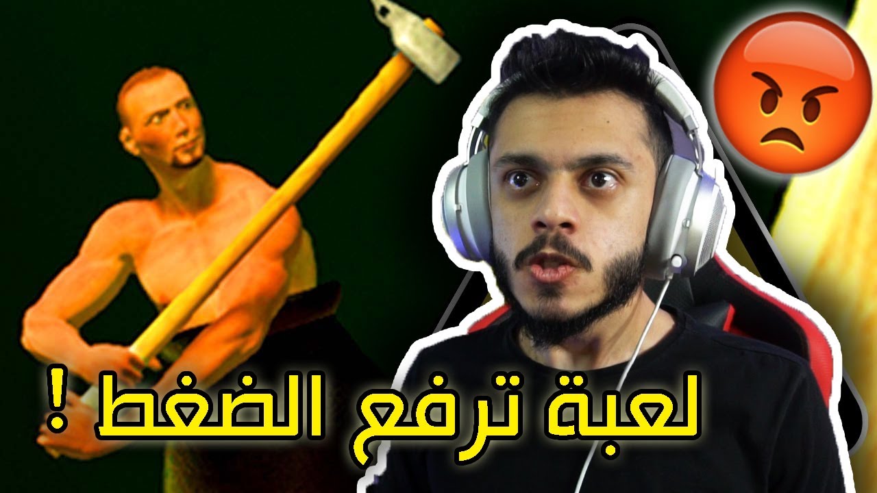 اكثر لعبة عصبتني 😡!! | Getting over it