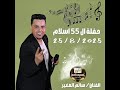 زلزال الصعيد سالم الصغير حفل ال 55 ج 1 