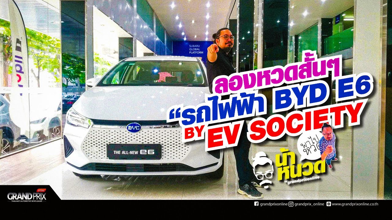 ลองหวดสั้นๆ รถไฟฟ้า BYD e6 จาก EV Society #น้าหนวดพาไปหวด