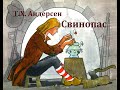 Свинопас.  Ганс  Христиан Андерсен.  Аудиосказка 1978год.