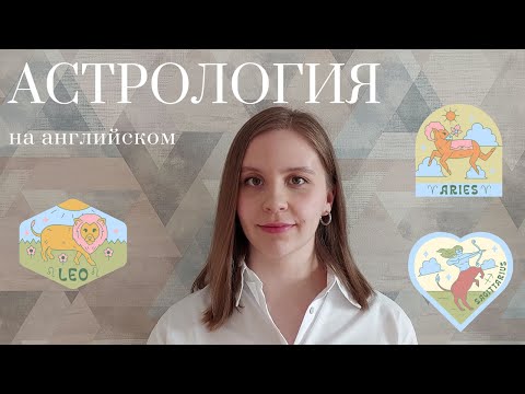 Знаки зодиака на АНГЛИЙСКОМ ч.1 | Читаем описание и учим слова