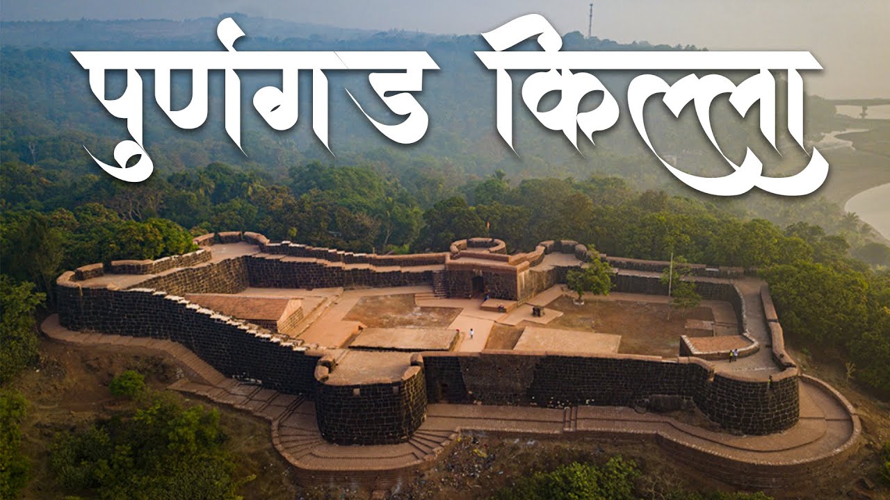 महाराष्ट्रातील किल्ले | Marathi Vlog | नूतनीकरण केलेला पहिला किल्ला l पूर्णगड किल्ला | Purngad Killa