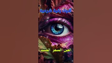 رقية شرعية قوية السحر والمس والحسد والعين الحاقدة  --6]