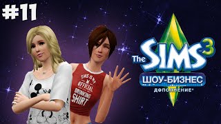 The Sims 3 Шоу-Бизнес #11 Свидание вслепую(Открой▽▽▽▽▽ ************************************* СИМС 3 SHOWTIME! Прошло 20 лет после событий..., 2015-06-03T09:10:17.000Z)