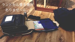 ランドセル置き場の見直し。3畳のスペースには机も。
