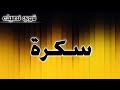 تحليل إسم سكرة